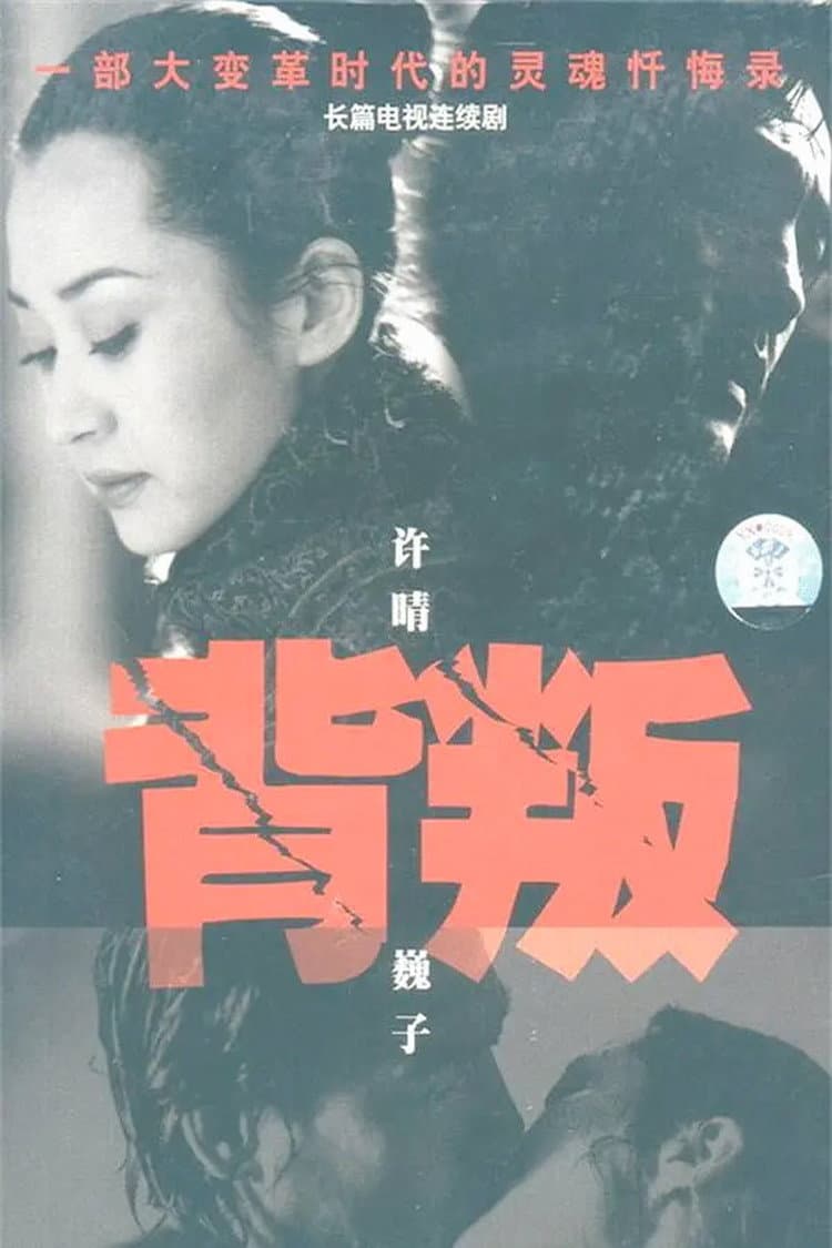 Poster di 背叛