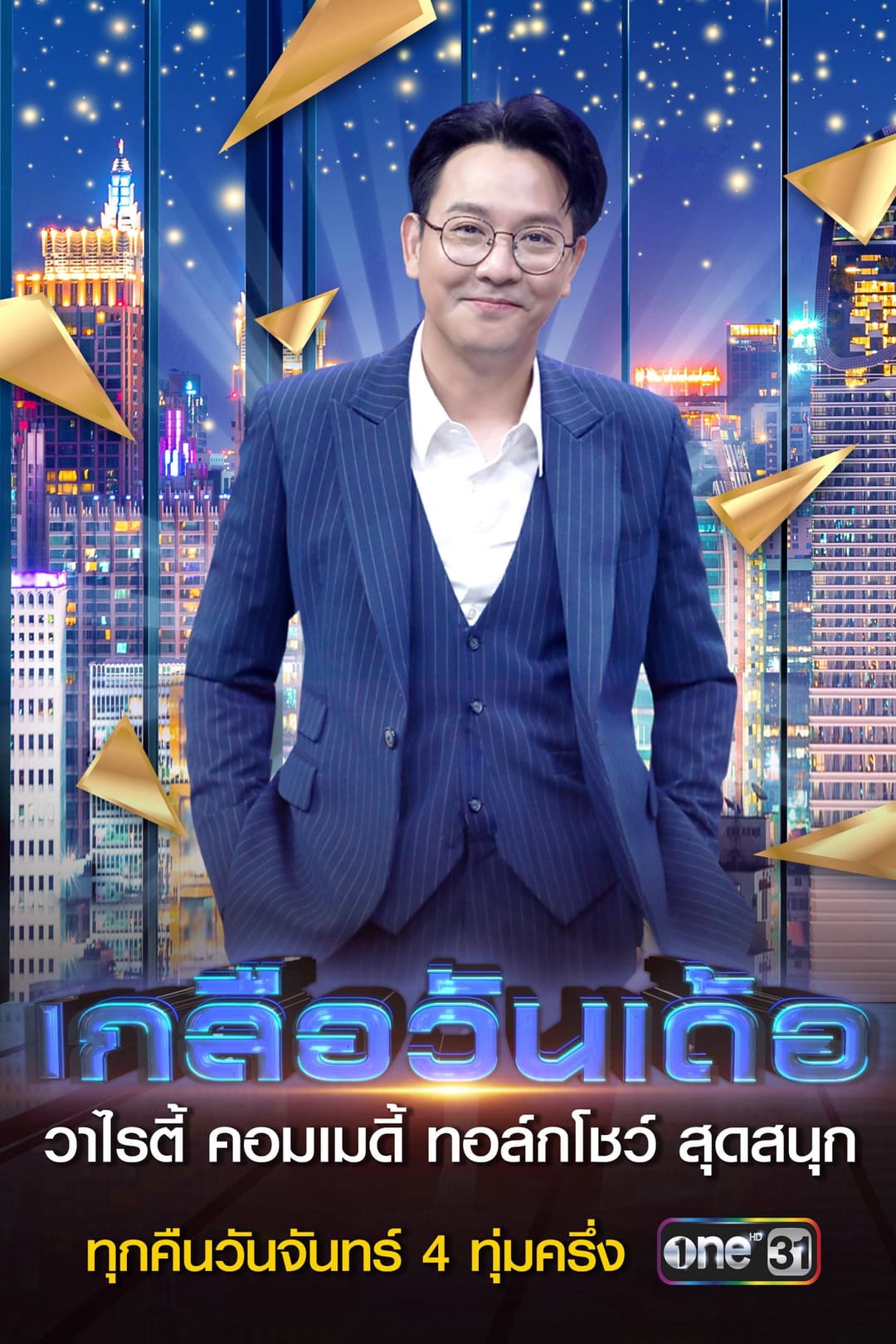 Poster di เกลือวันเด้อ