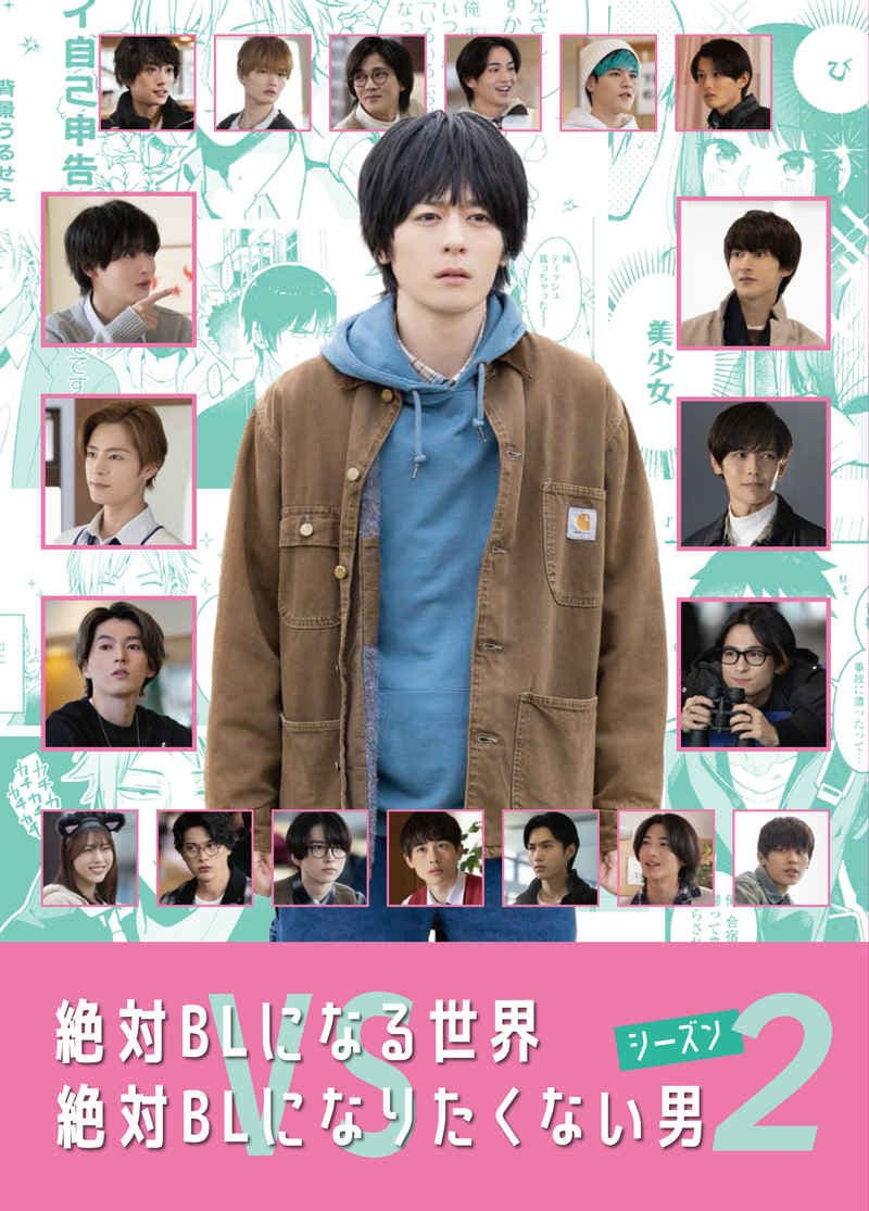 Poster di 絶対BLになる世界VS絶対BLになりたくない男2