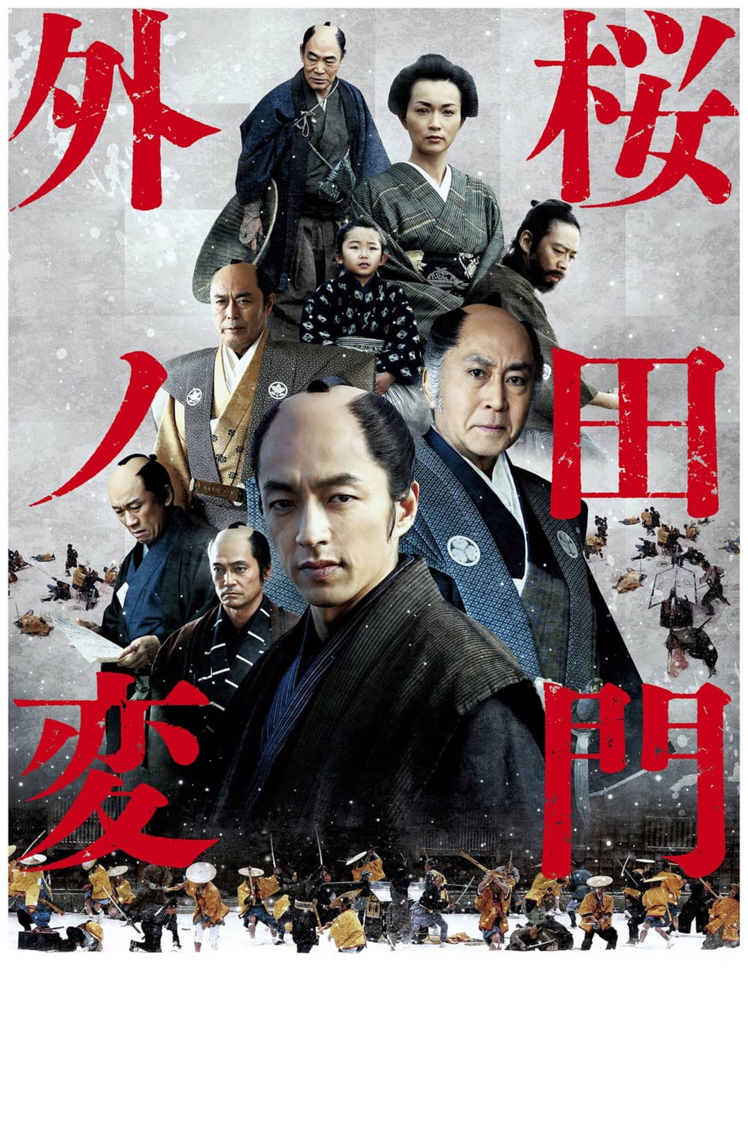 Poster di 桜田門外ノ変