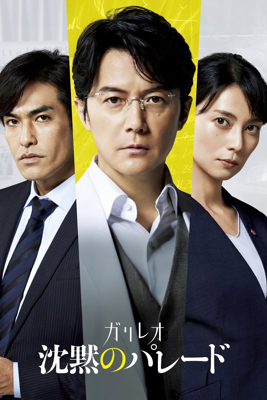 Poster di 沈黙のパレード