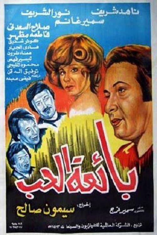 Poster di بائعة الحب