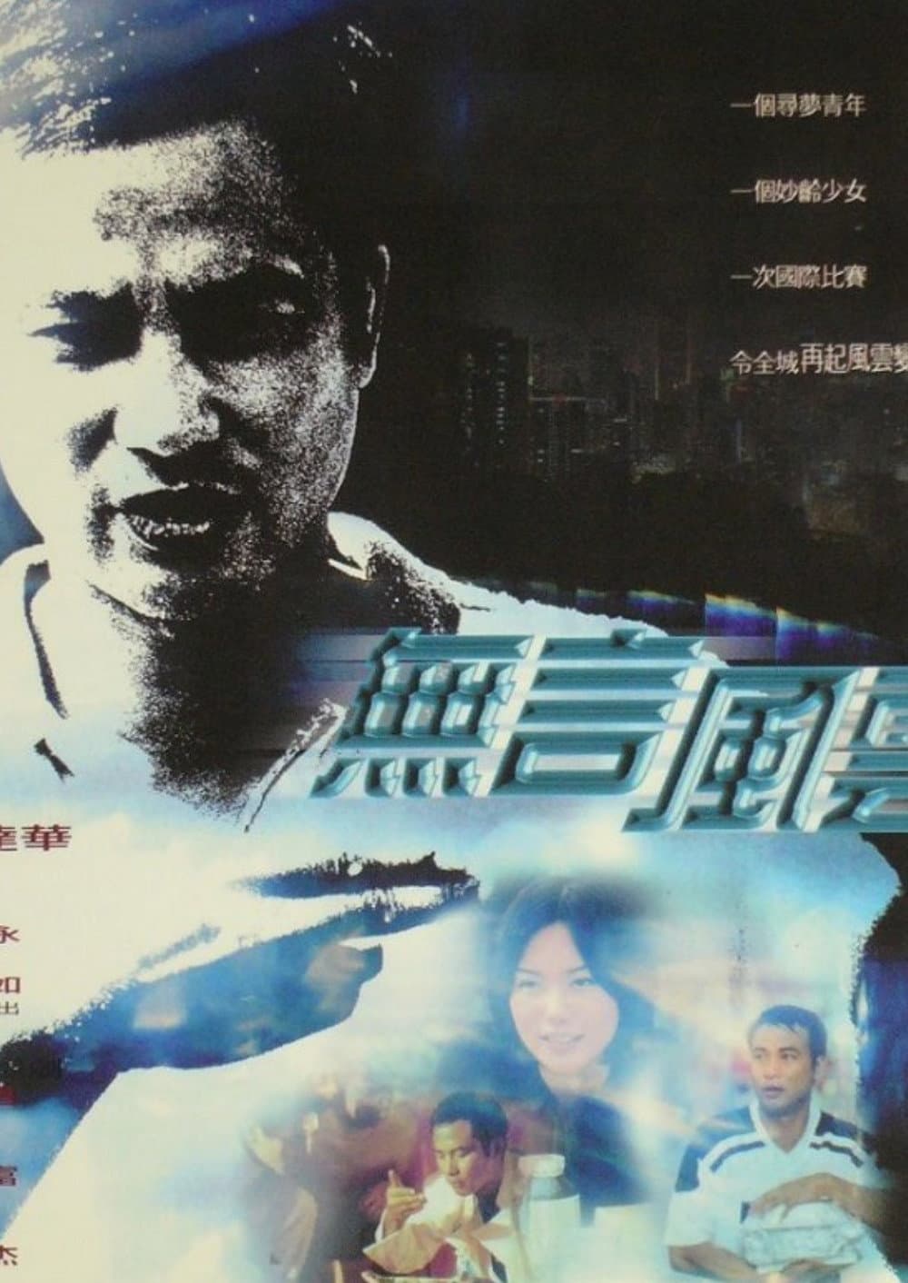 Poster di 無言風雲