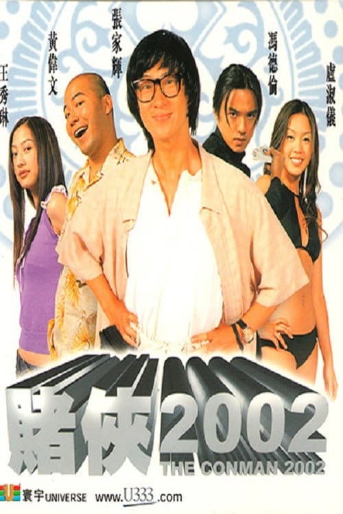 Poster di 賭俠2002