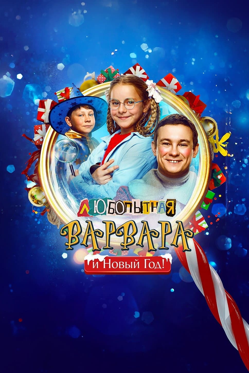 Poster di Любопытная Варвара и Новый год