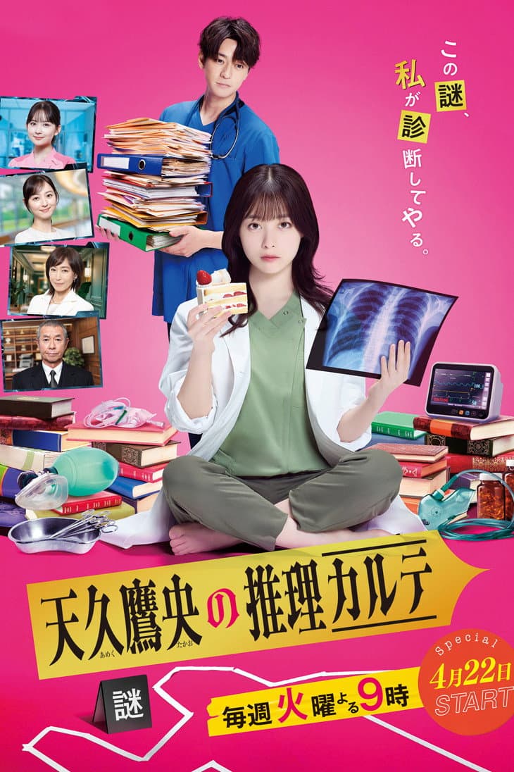 Poster di 天久鷹央の推理カルテ