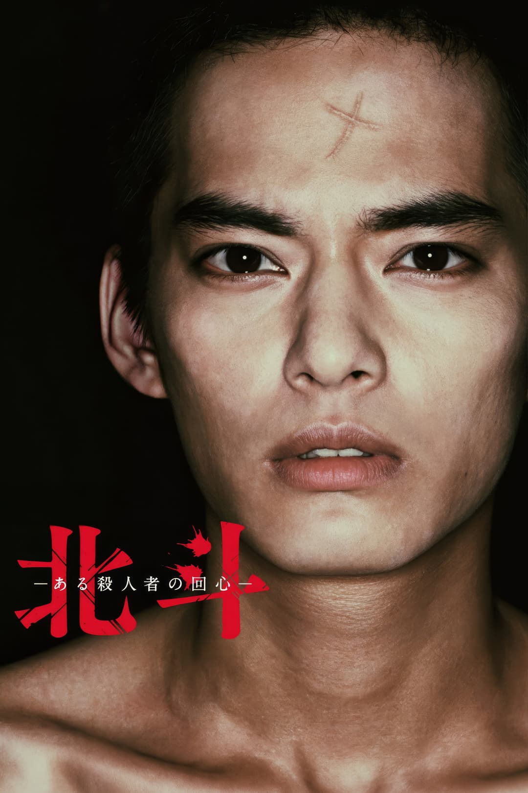 Poster di 北斗 ある殺人者の回心