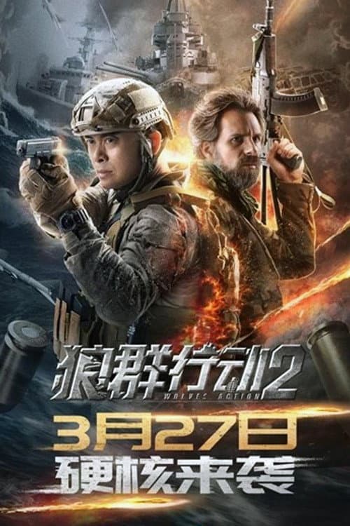 Poster di 狼群行动2