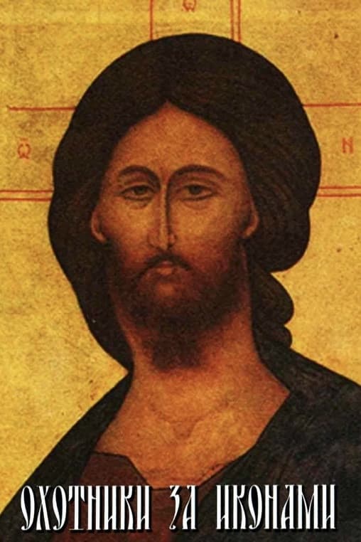 Poster di Охотники за иконами
