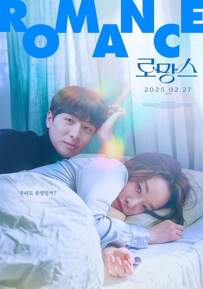 Poster di 로망스