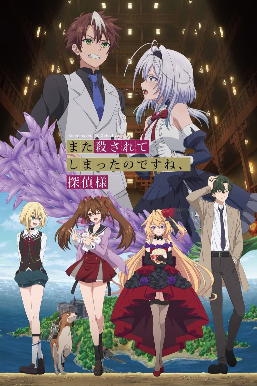 Poster di また殺されてしまったのですね、探偵様