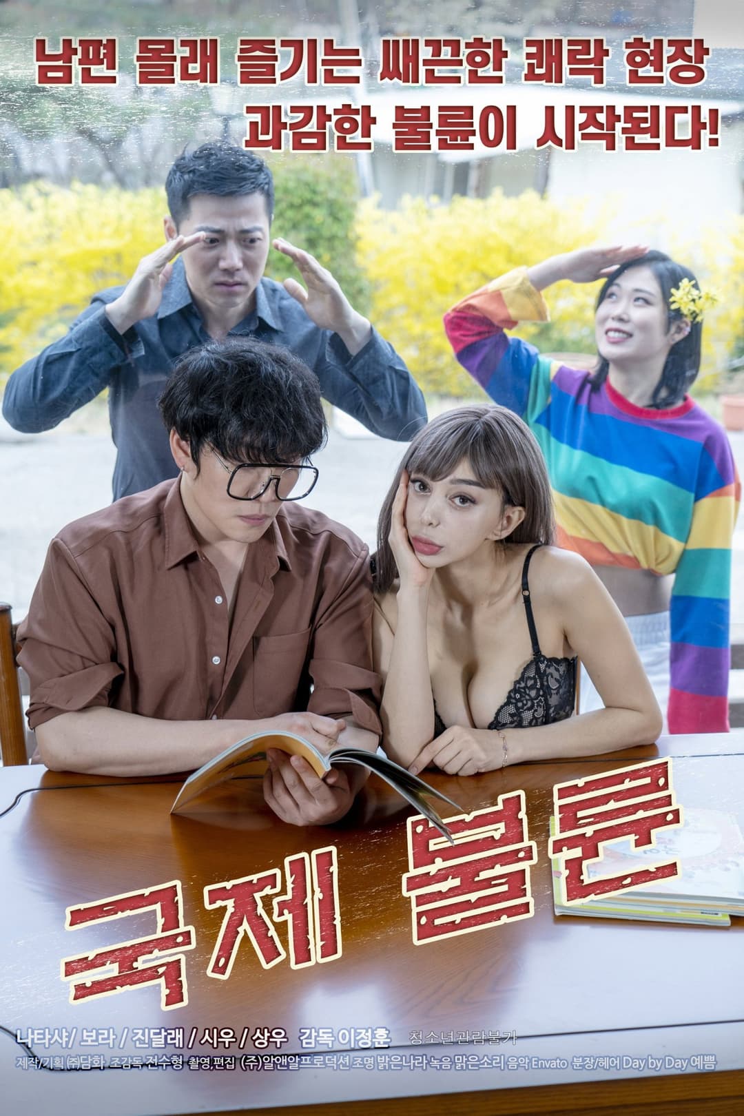 Poster di 국제불륜