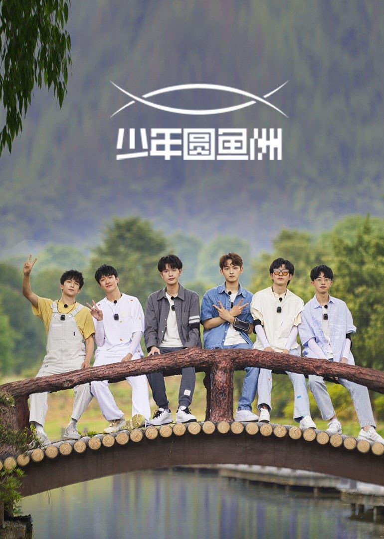 Poster di 少年圆鱼洲