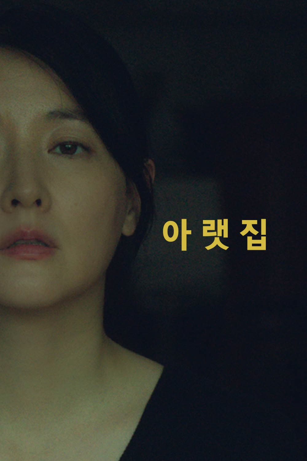 Poster di 아랫집