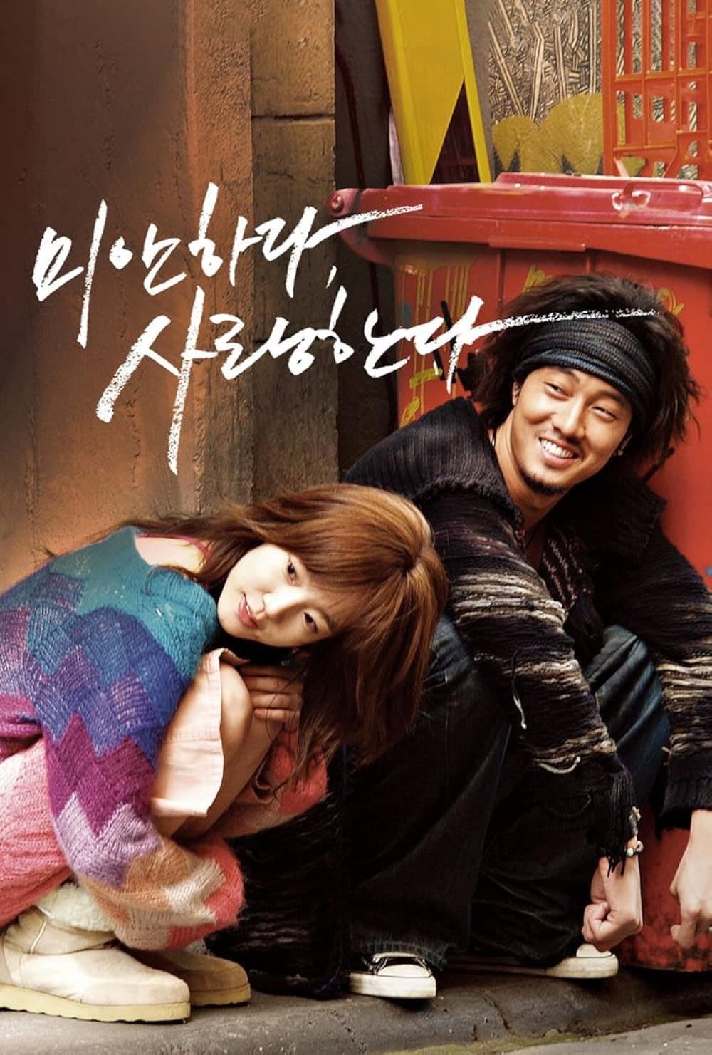 Poster di 미안하다, 사랑한다