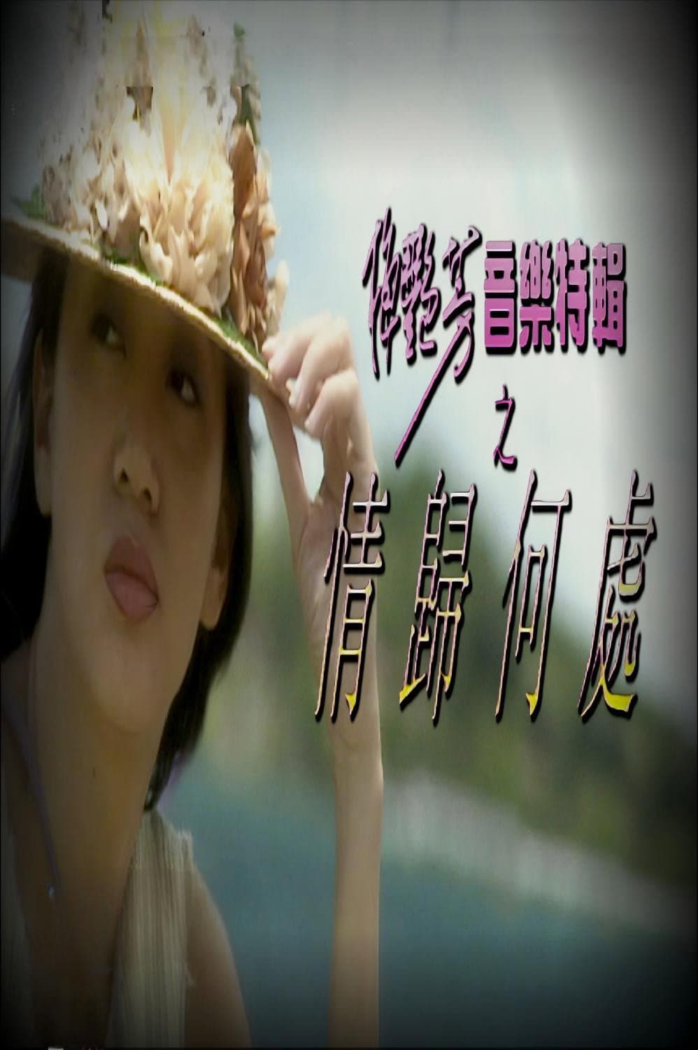 Poster di 梅艷芳音樂特輯之情歸何處