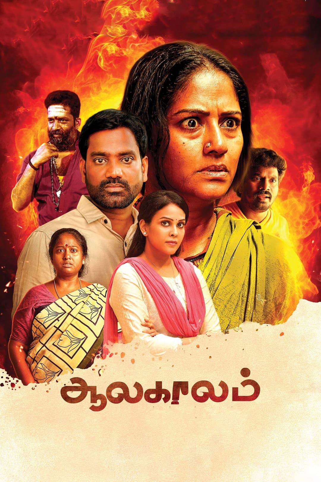 Poster di ஆலகாலம்