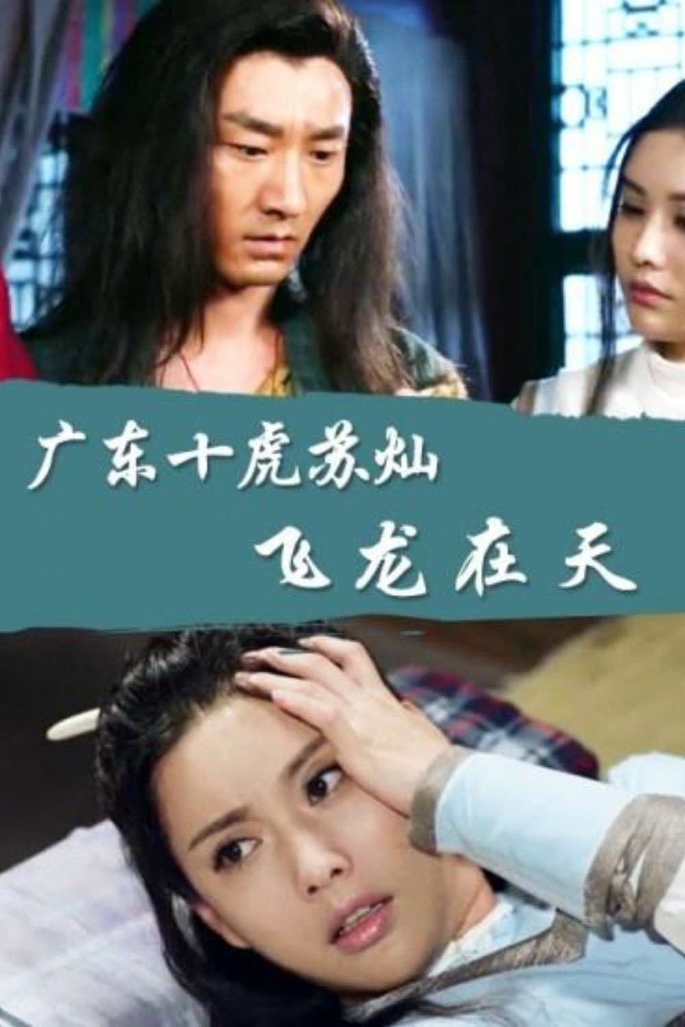 Poster di 广东十虎苏灿6：飞龙在天