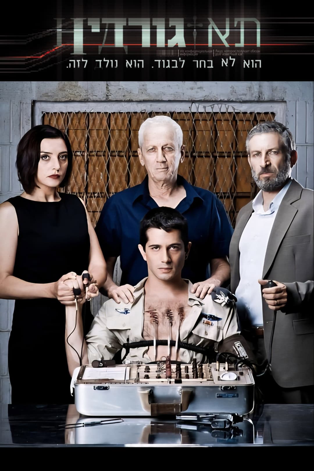 Poster di תא גורדין