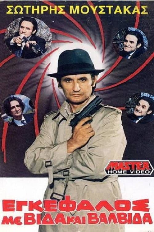 Poster di Εγκέφαλος Με Βίδα... Και Βαλβίδα!!!