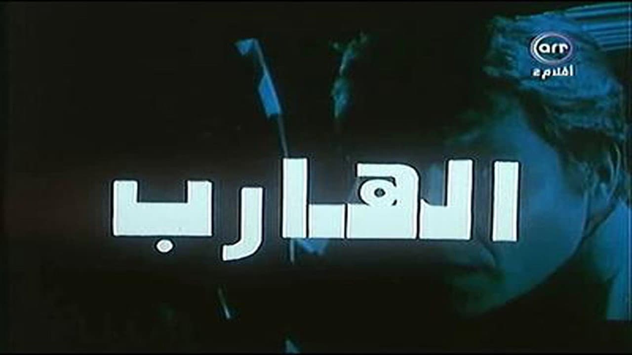 الهارب - immagine