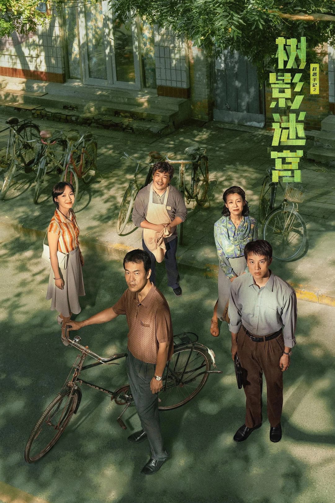 Poster di 树影迷宫
