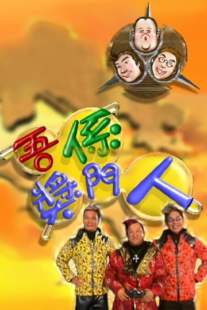 Poster di 吾係獎門人