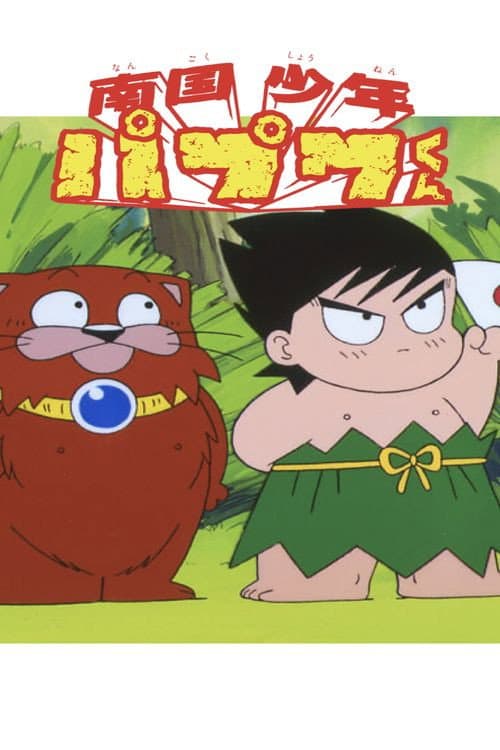 Poster di 南国少年パプワくん