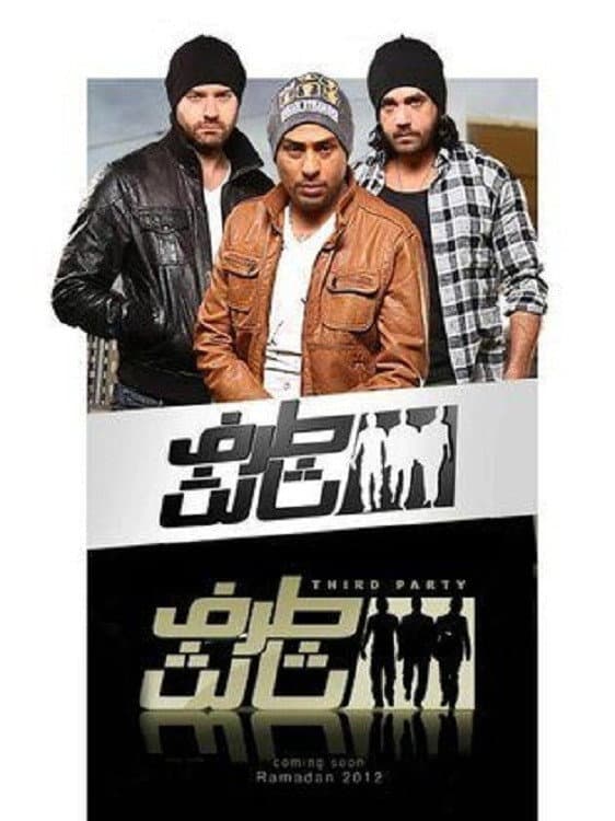 Poster di طرف ثالث