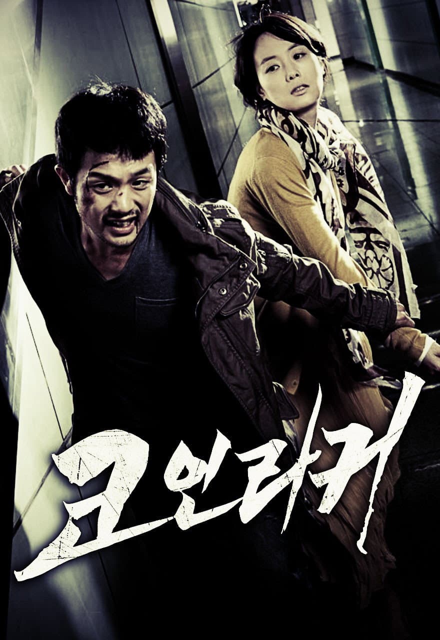 Poster di 코인라커