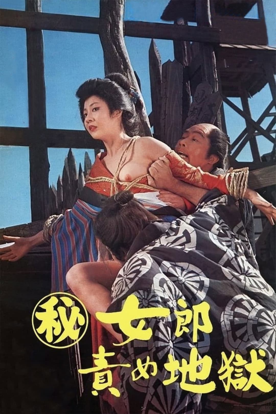 Poster di （秘）女郎責め地獄