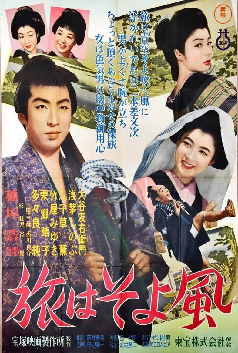 Poster di 旅はそよ風