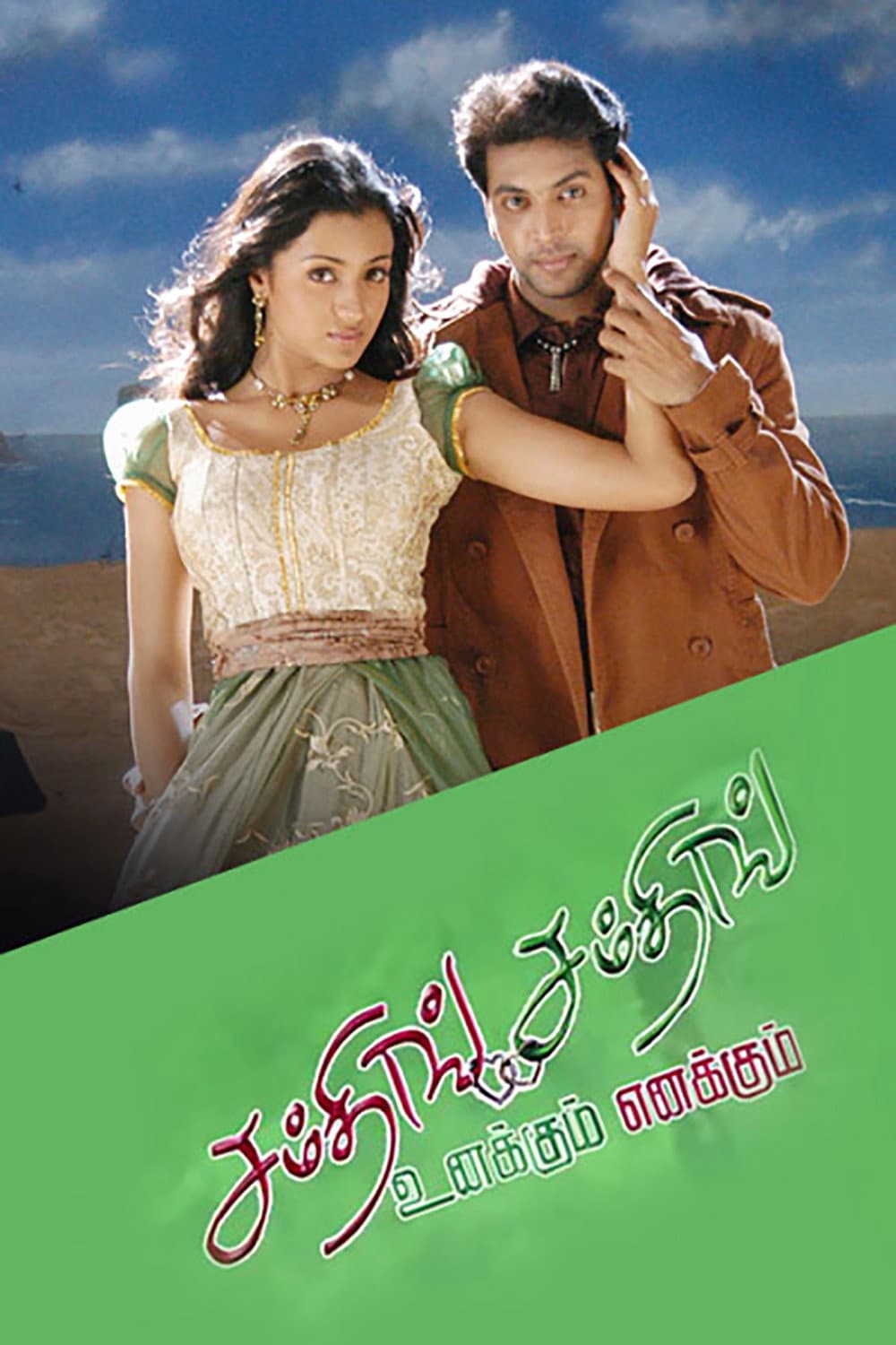 Poster di சம்திங் சம்திங் உனக்கும் எனக்கும்