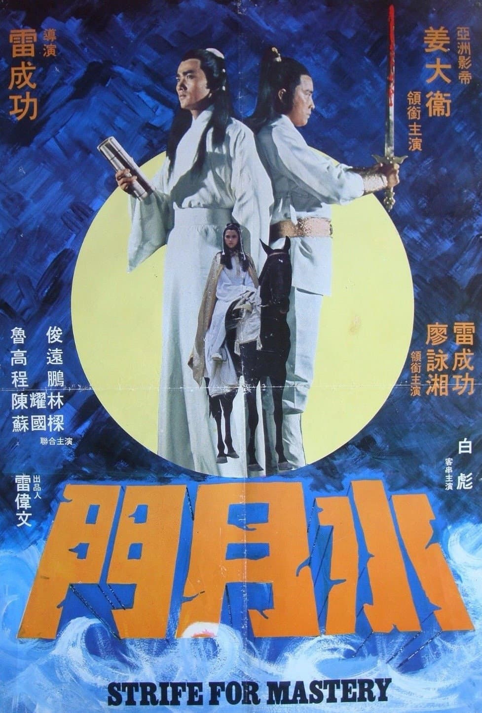 Poster di Shui yue men
