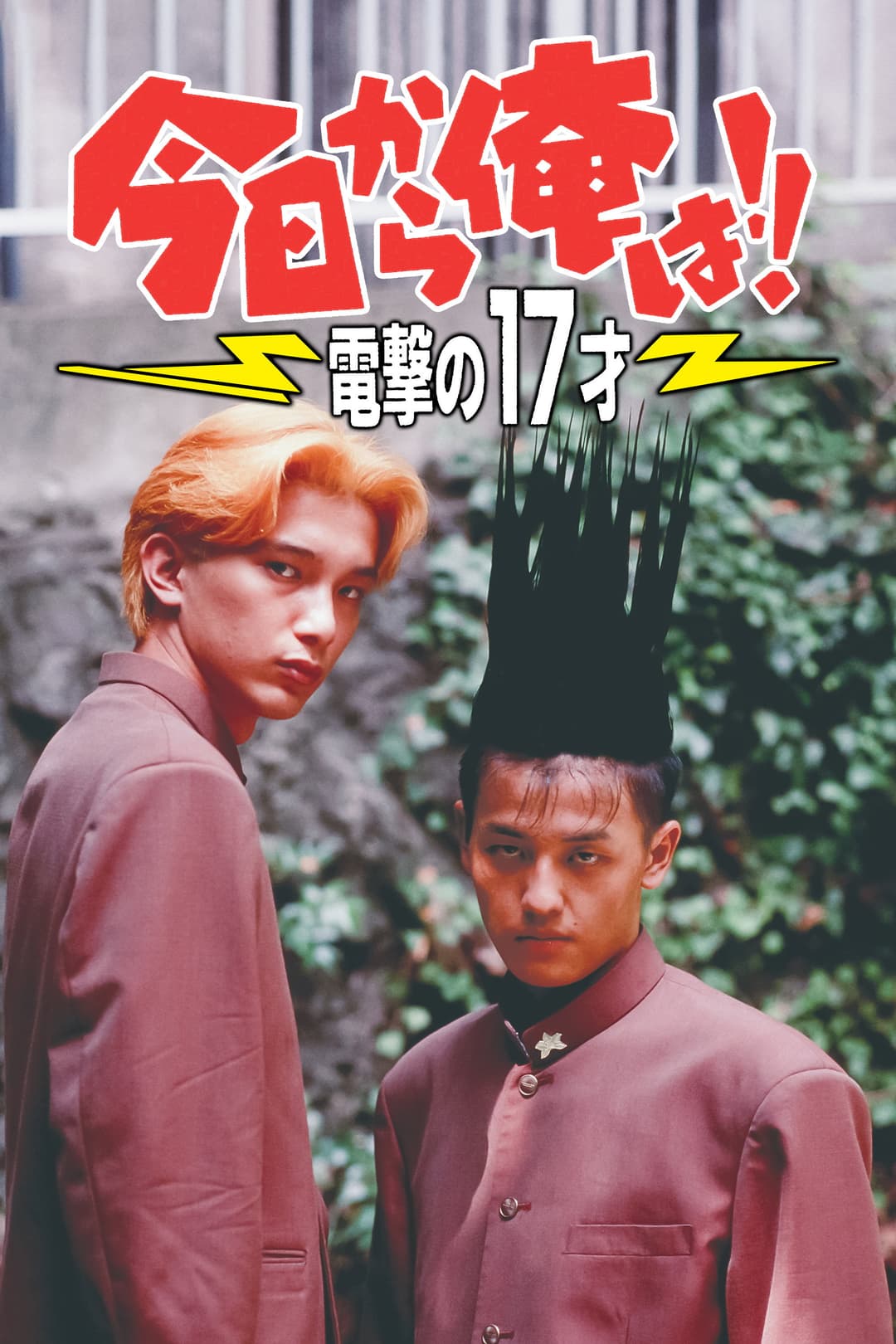 Poster di 今日から俺は!! 電撃の17才