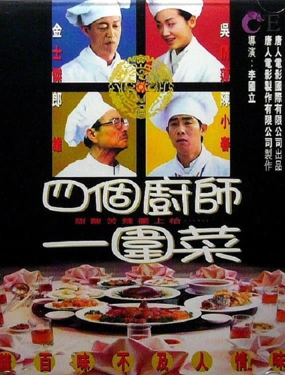 Poster di 四個廚師一圍菜
