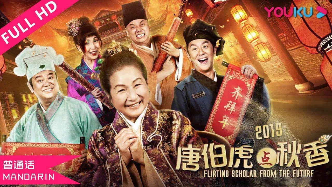 唐伯虎点秋香2019 - immagine