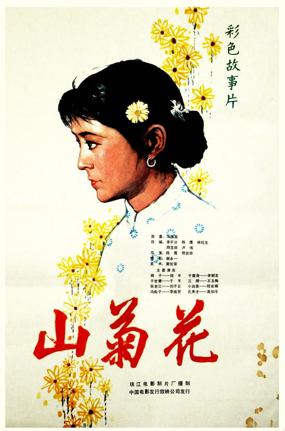 Poster di 山菊花