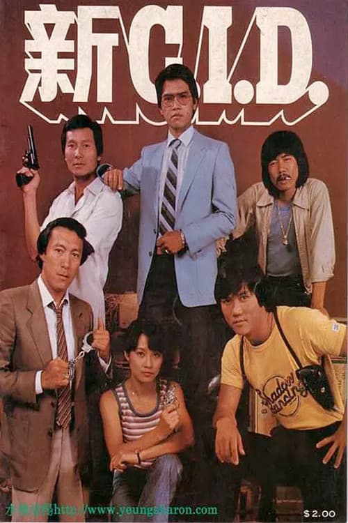 Poster di 新C.I.D.