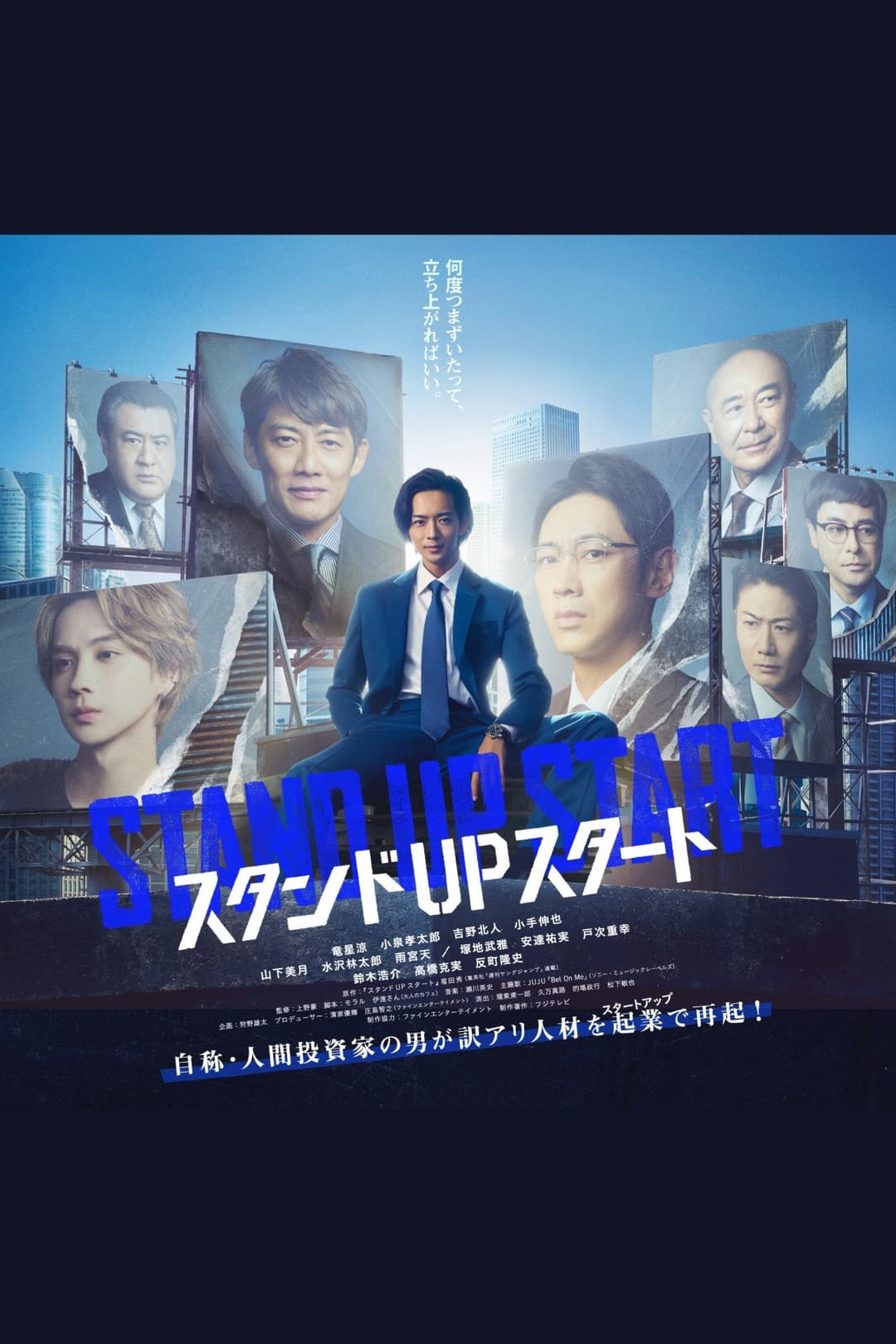 Poster di スタンドUPスタート