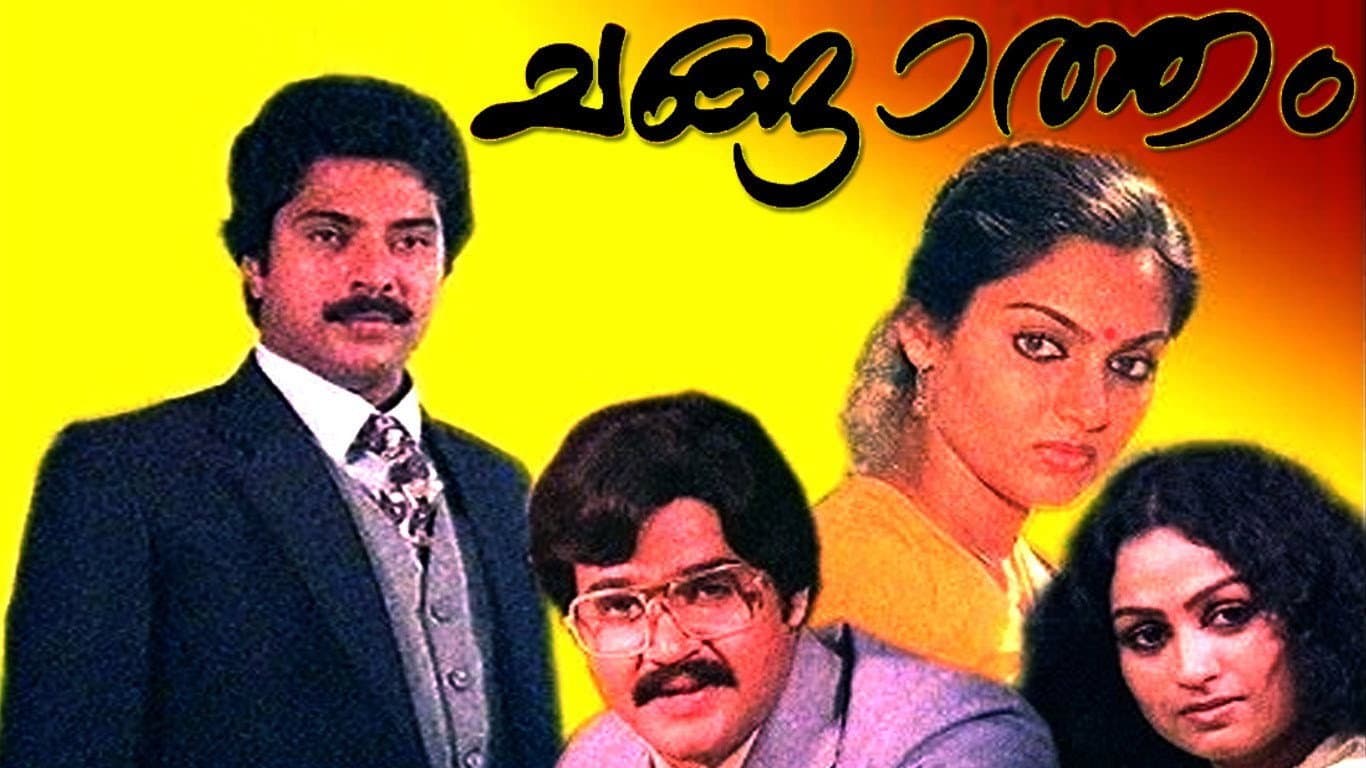 ചങ്ങാത്തം - immagine