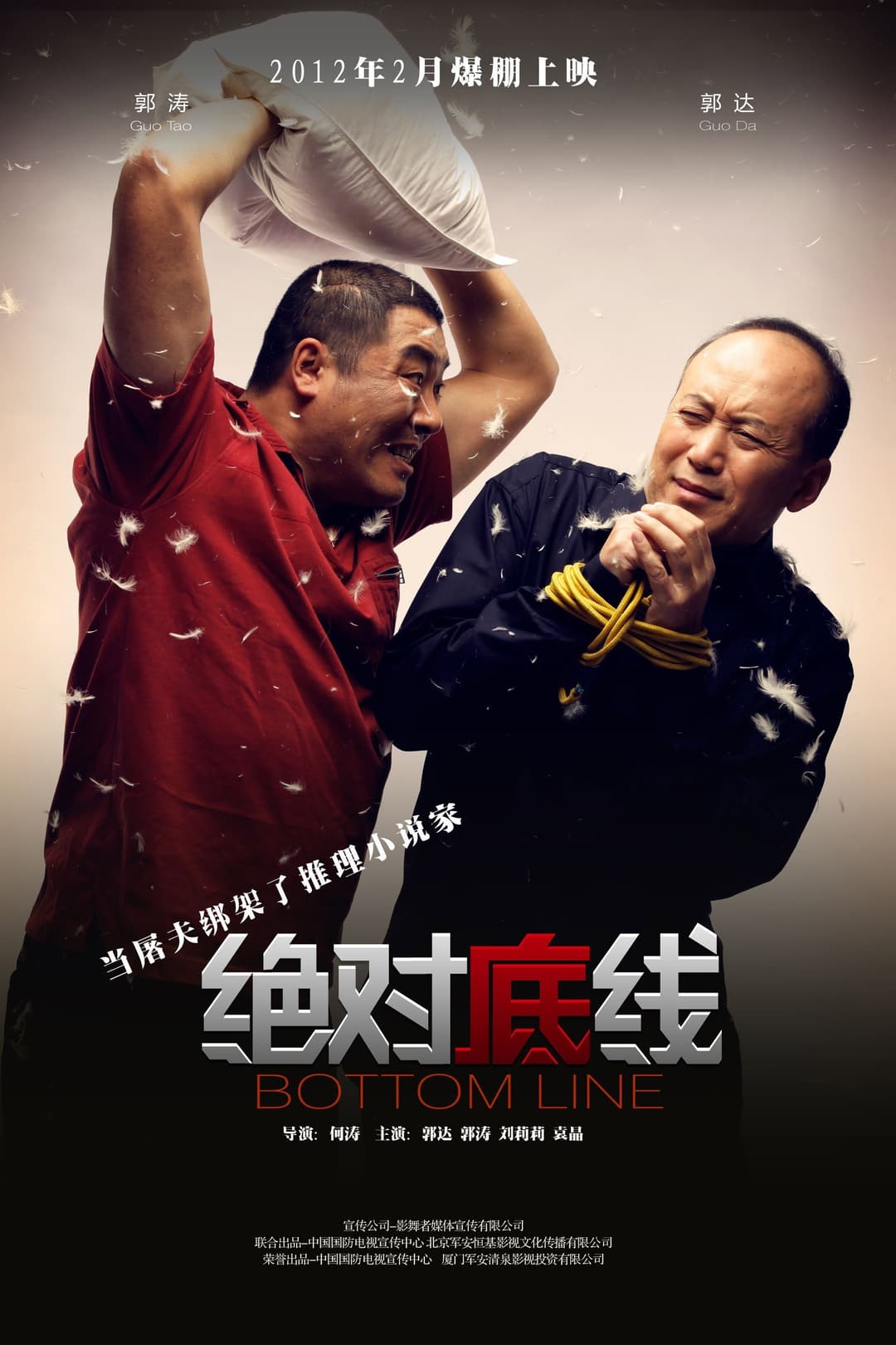 Poster di 绝对底线