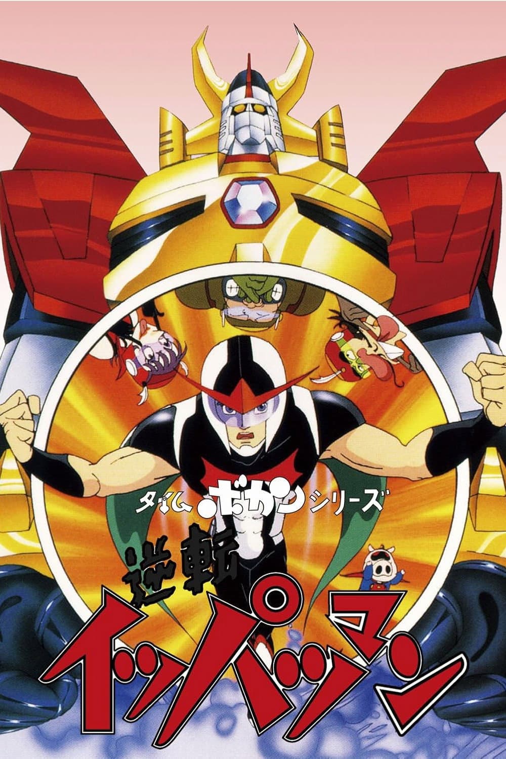 Poster di タイムボカンシリーズ 逆転イッパツマン