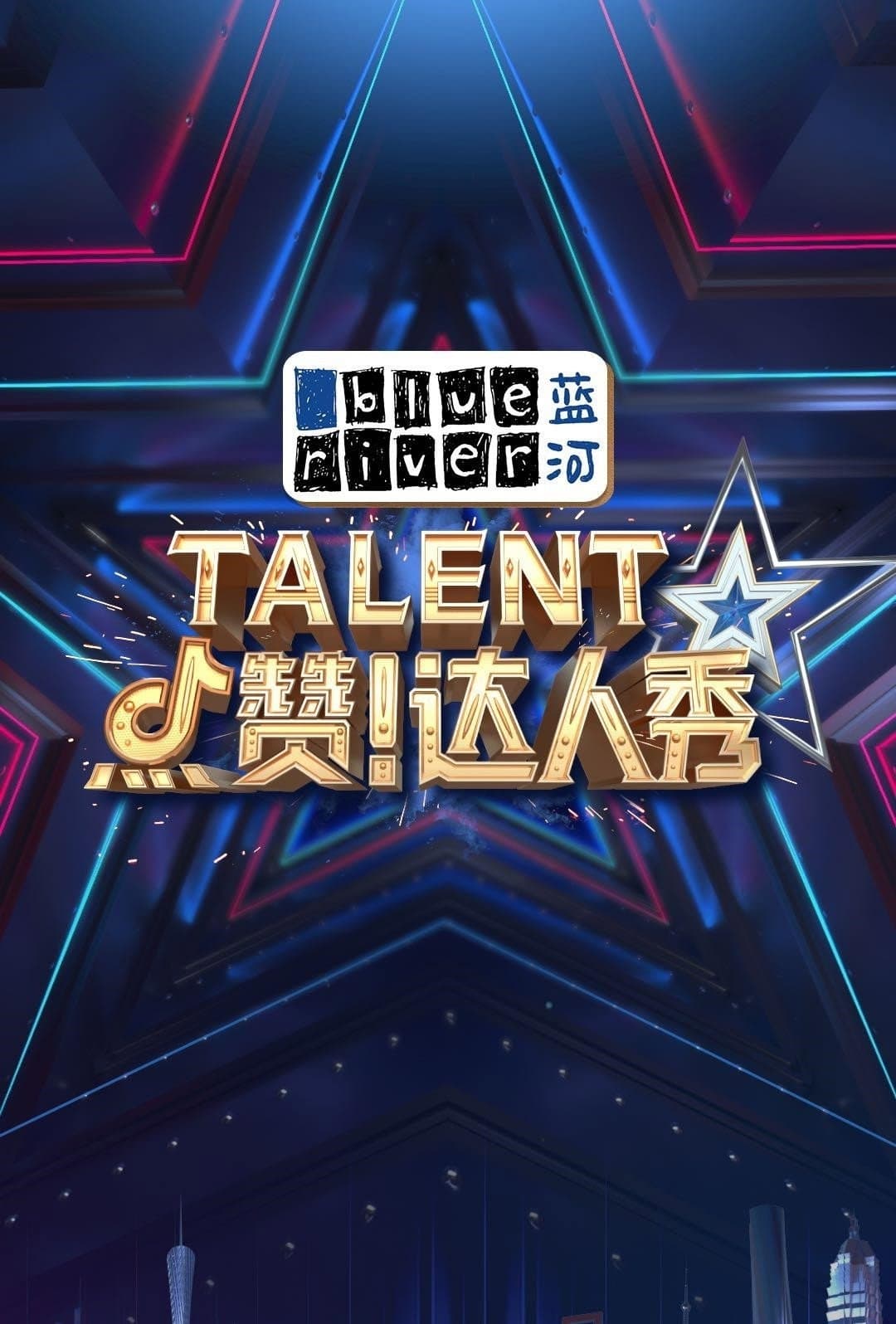 Poster di 点赞！达人秀