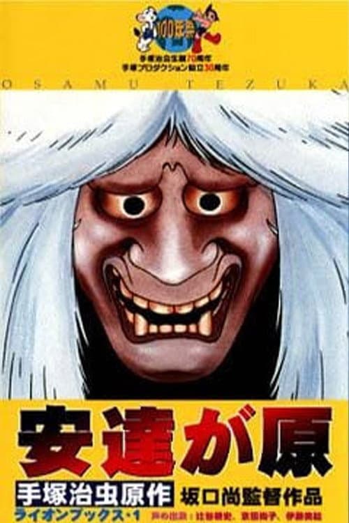 Poster di 安達が原