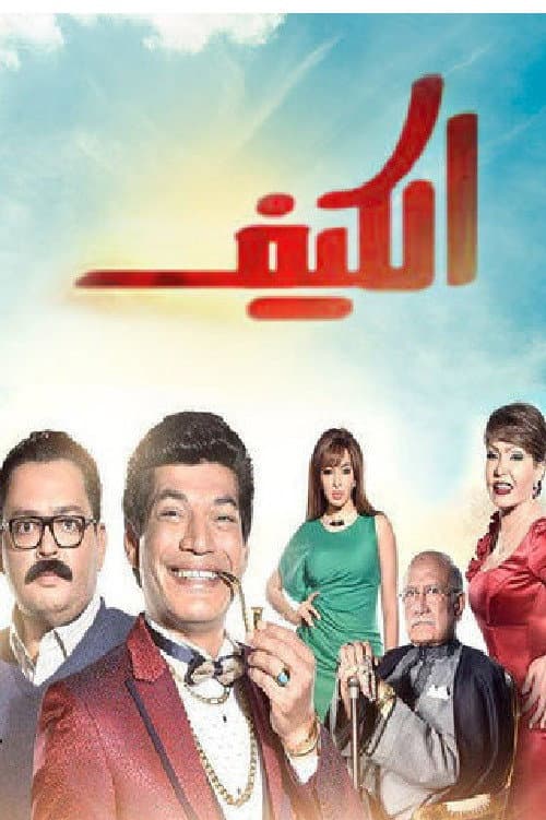 Poster di الكيف