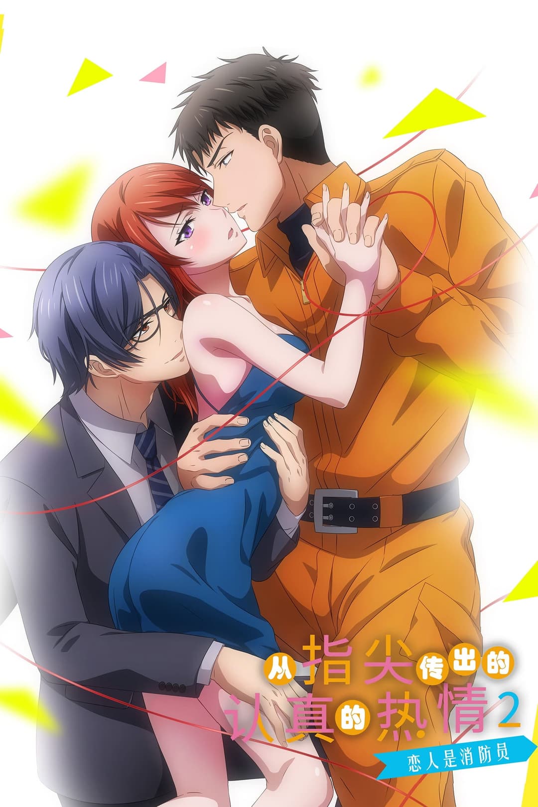 Poster di 指先から本気の熱情2-恋人は消防士-