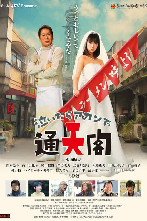 Poster di 泣いたらアカンで通天閣