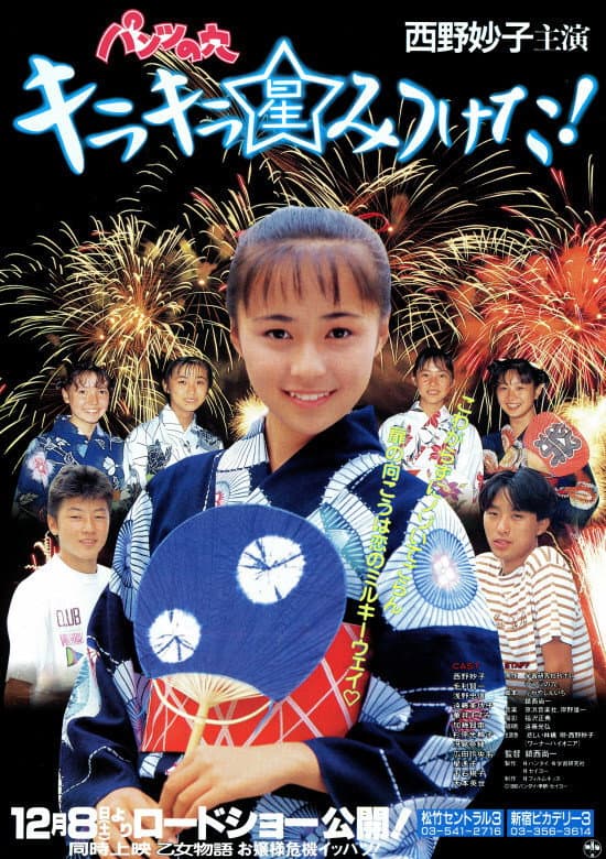 Poster di パンツの穴　キラキラ星みつけた