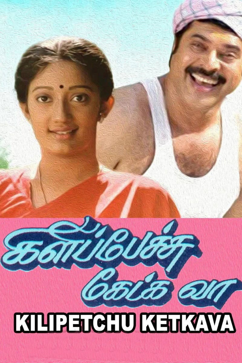Poster di கிளிப்பேச்சு கேட்க வா